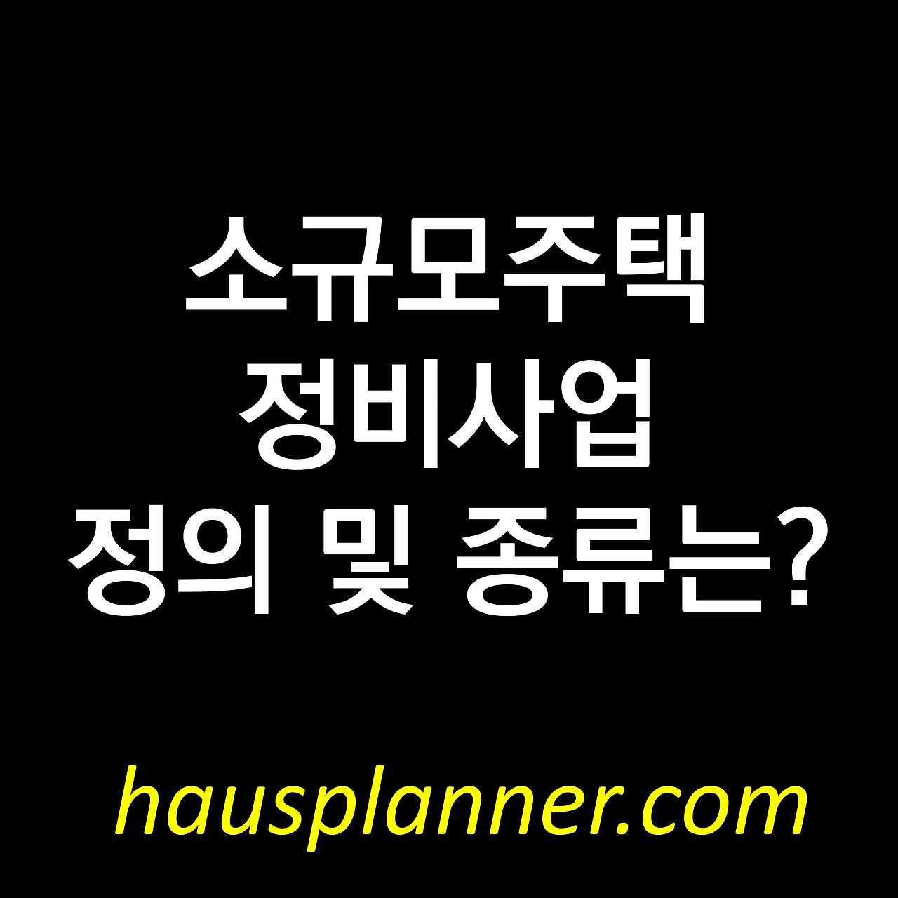 소규모주택 정비사업 뜻 종류.png