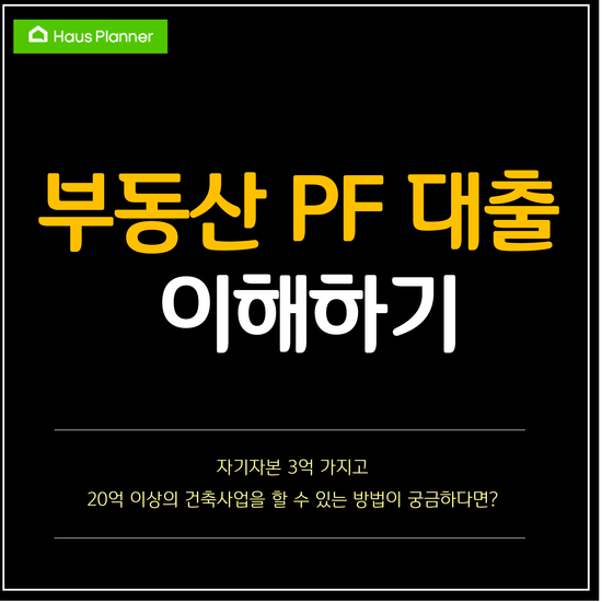 부동산 PF 대출.png