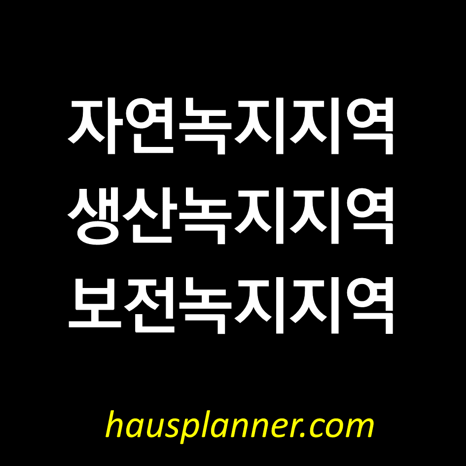 보전녹지, 생산녹지, 자연녹지 차이점.png