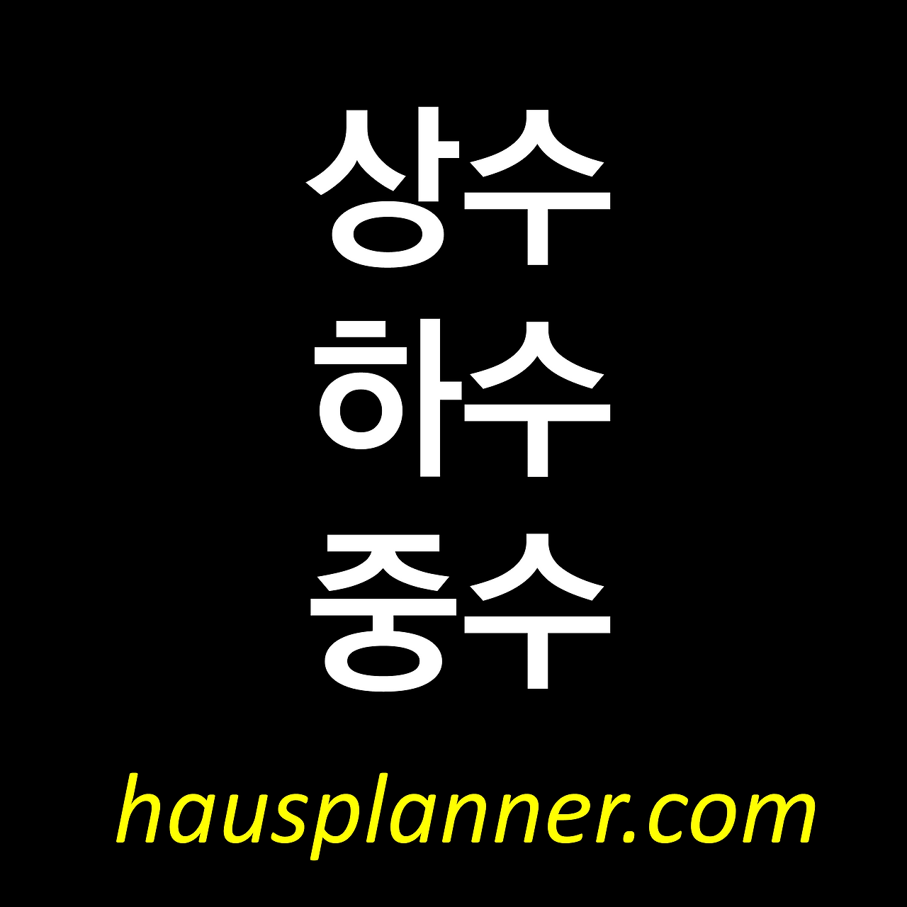 상하수도.png
