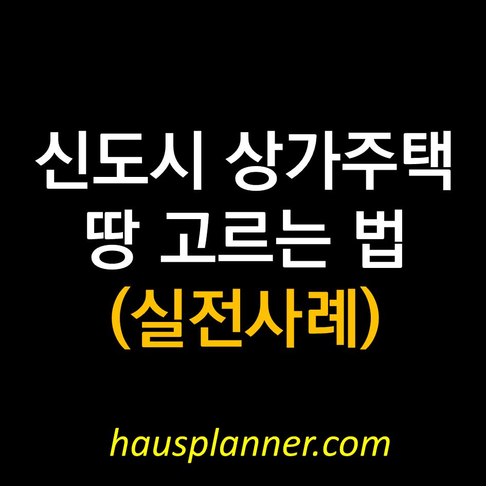 상가주택 땅고르는 법.png