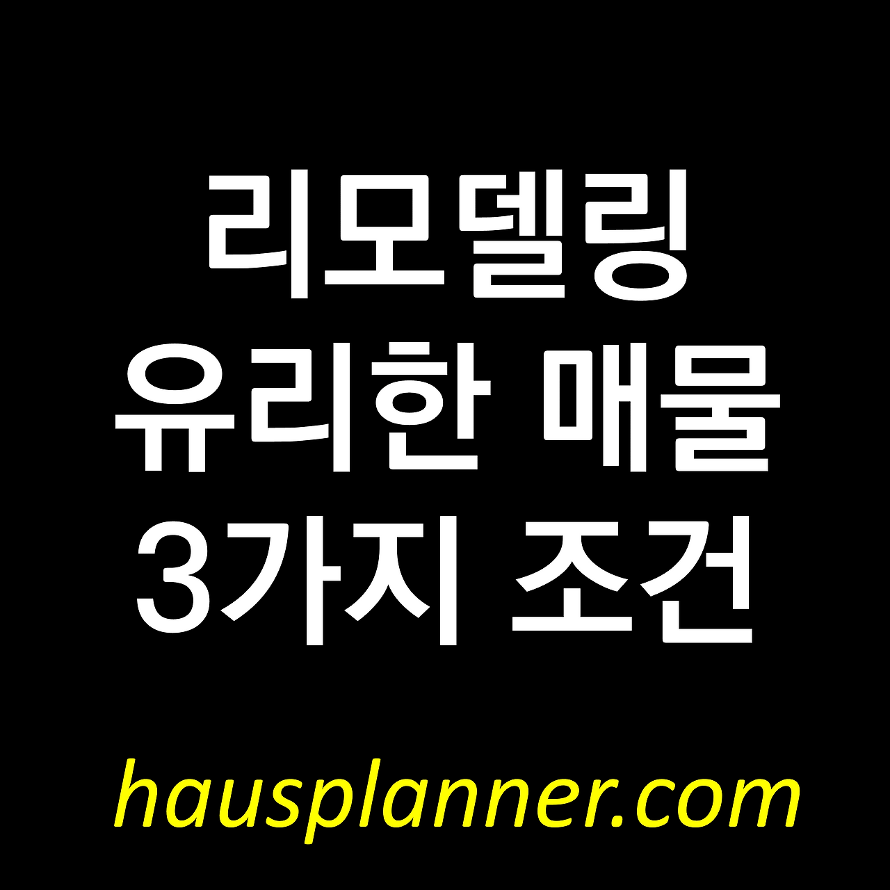 리모델링 하기 좋은 단독주택의 3가지 조건.png