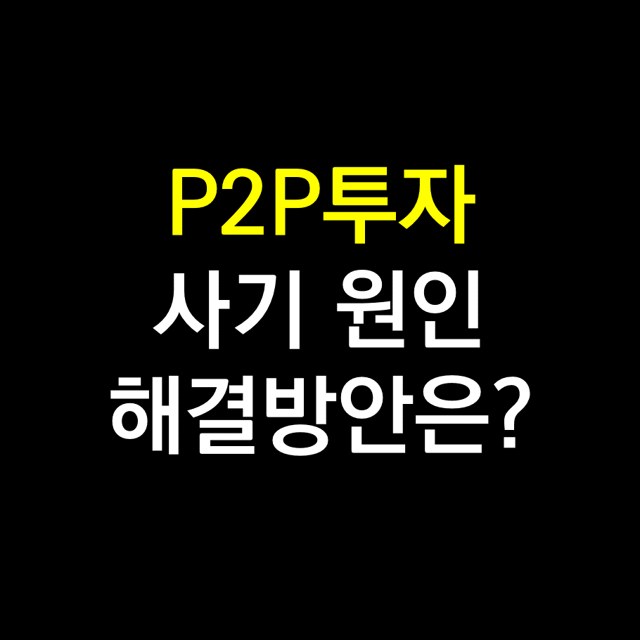 P2P투자 사기.png
