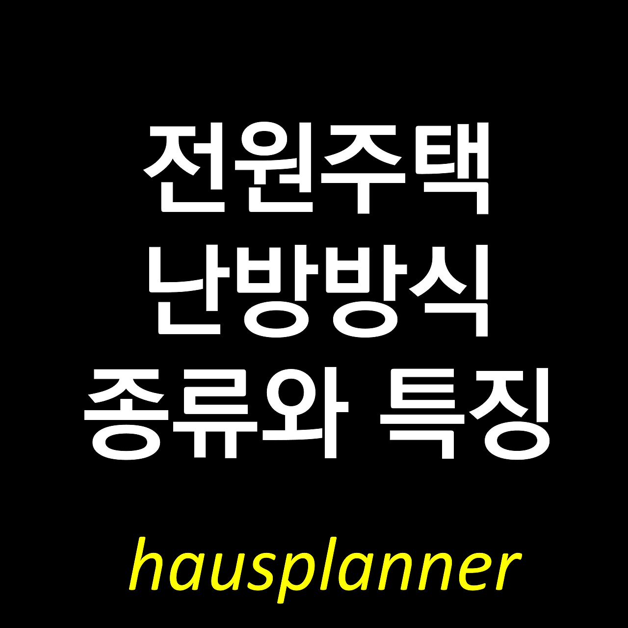 전원주택 난방방식 종류와 특징.png