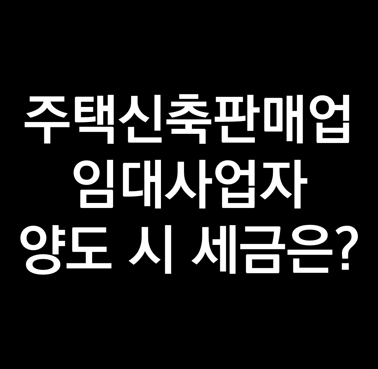 주택신축판매업 vs 임대사업자 양도시 세금.png