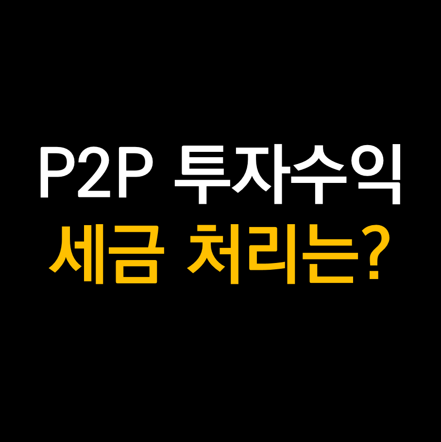 P2P투자수익 세금.png