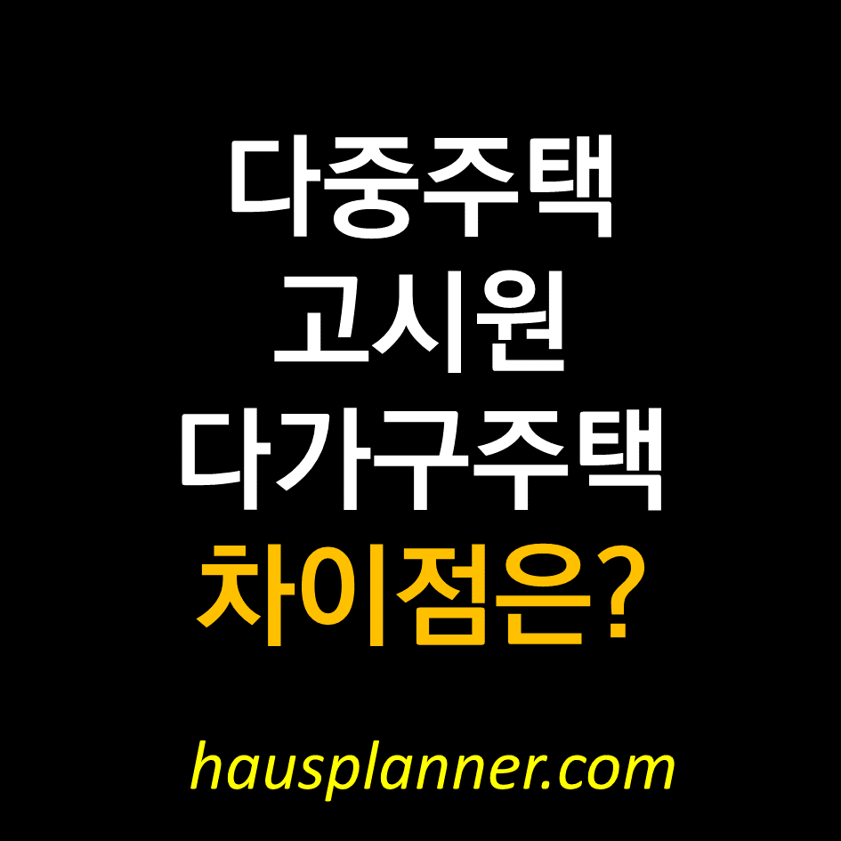 다중주택 다가구주택 고시원.png