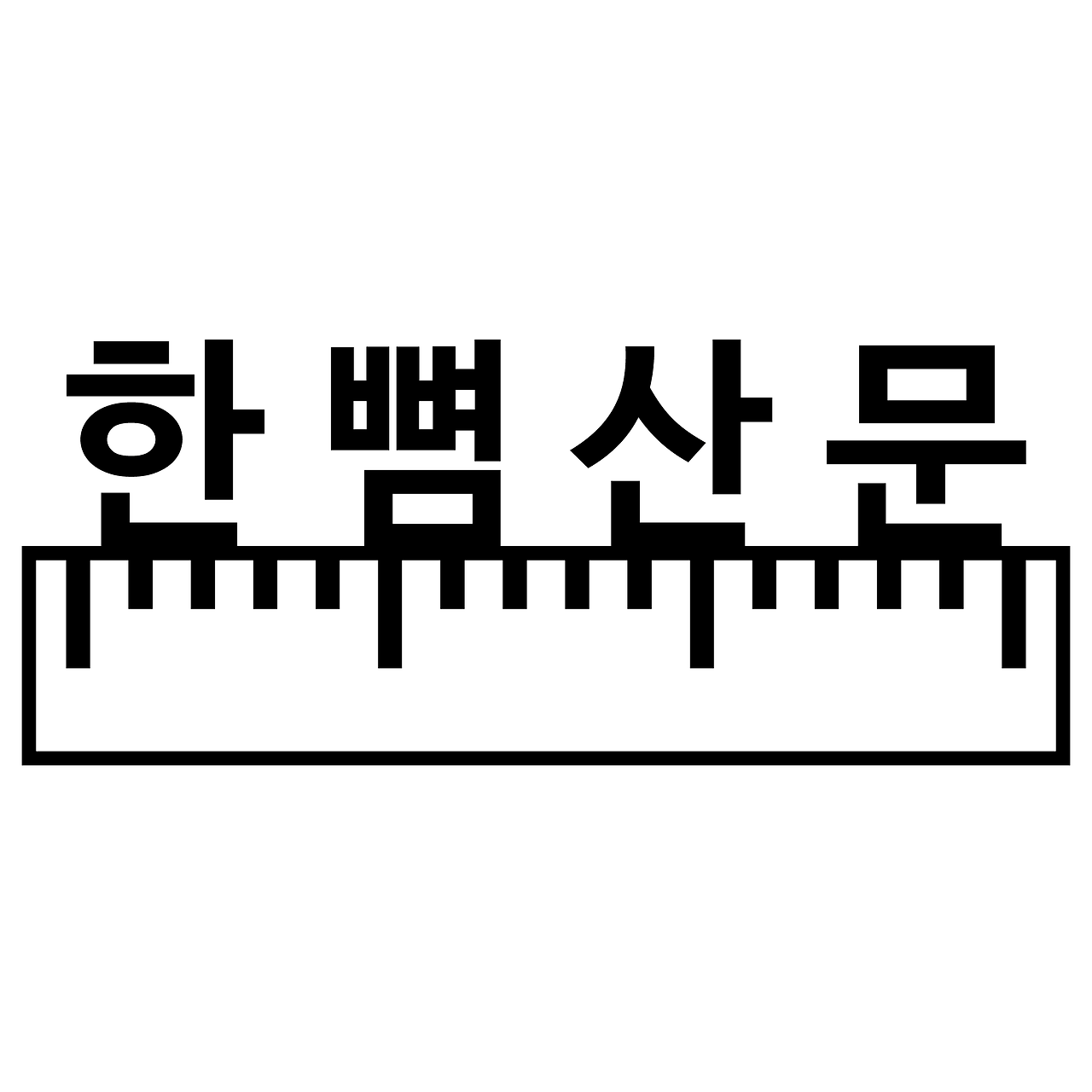 한뼘산문_002.png