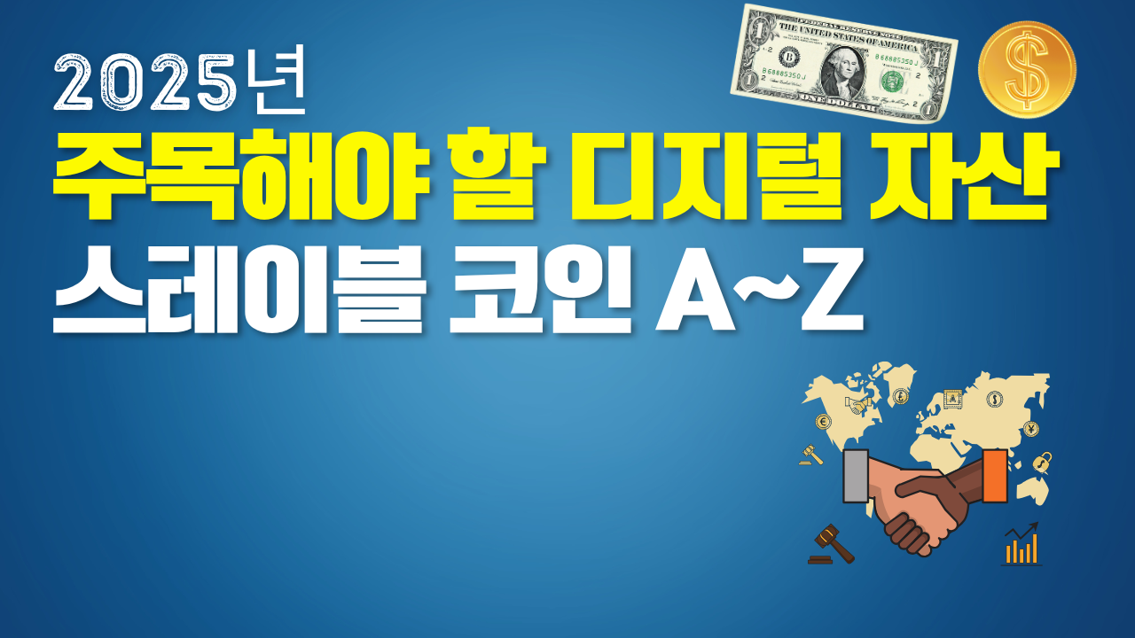 주목해야 할 디지털 자산, 스테이블 코인 A to Z