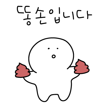 똥손2.png