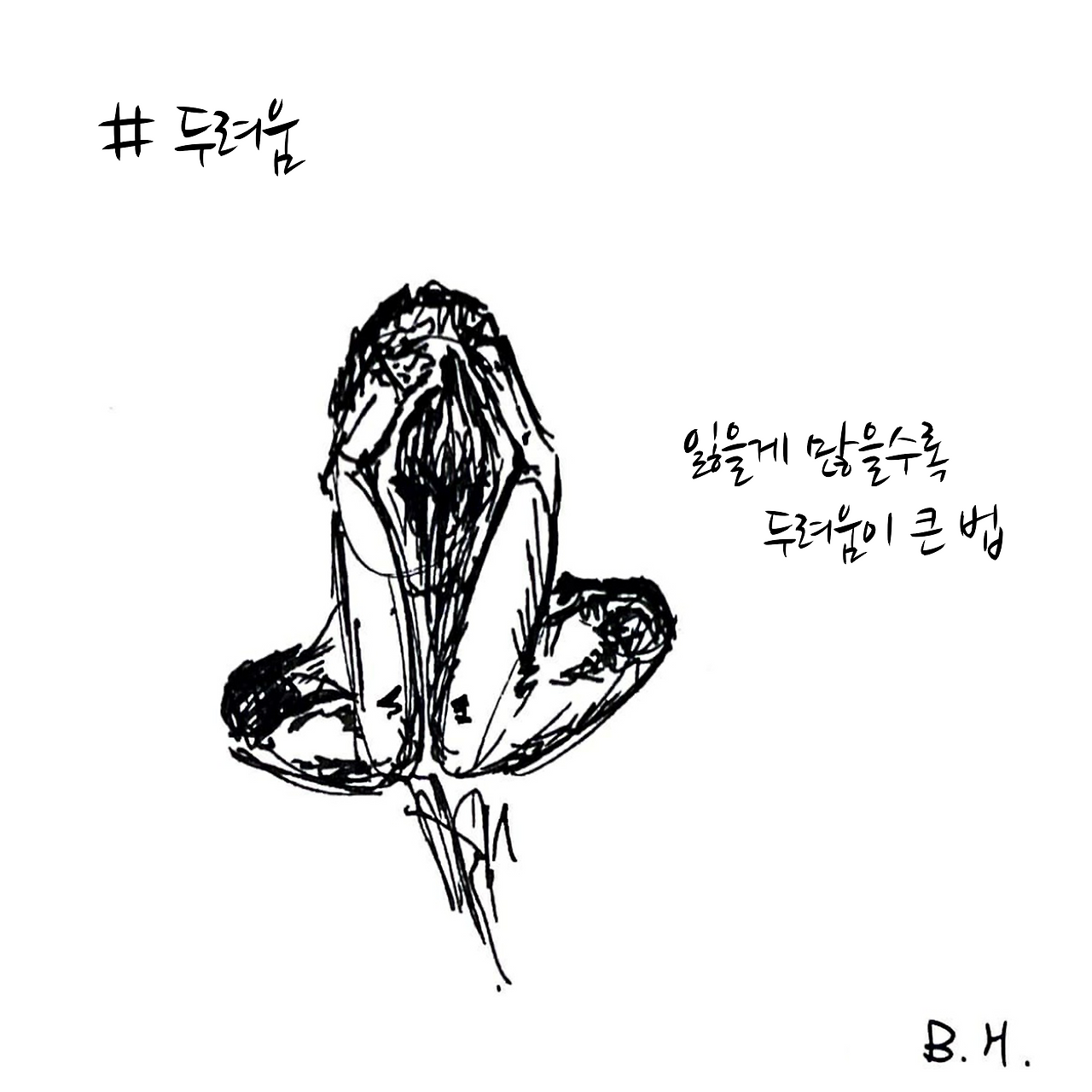 두려움.png