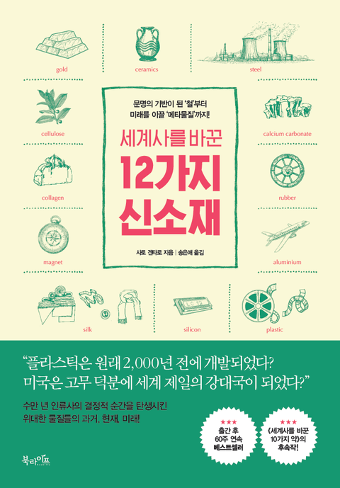 세계사를_바꾼_12가지_신소재_표지.png