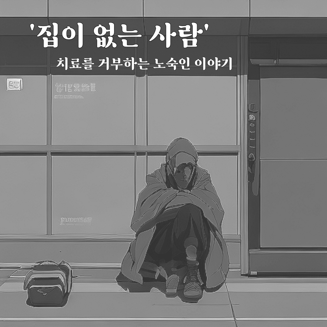 집이없는사람 (1).png