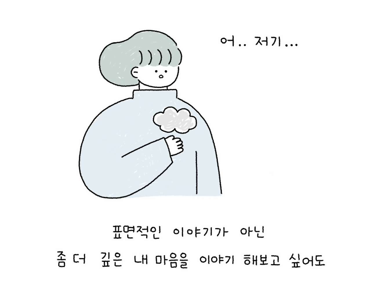 솔직해져도될까02.png