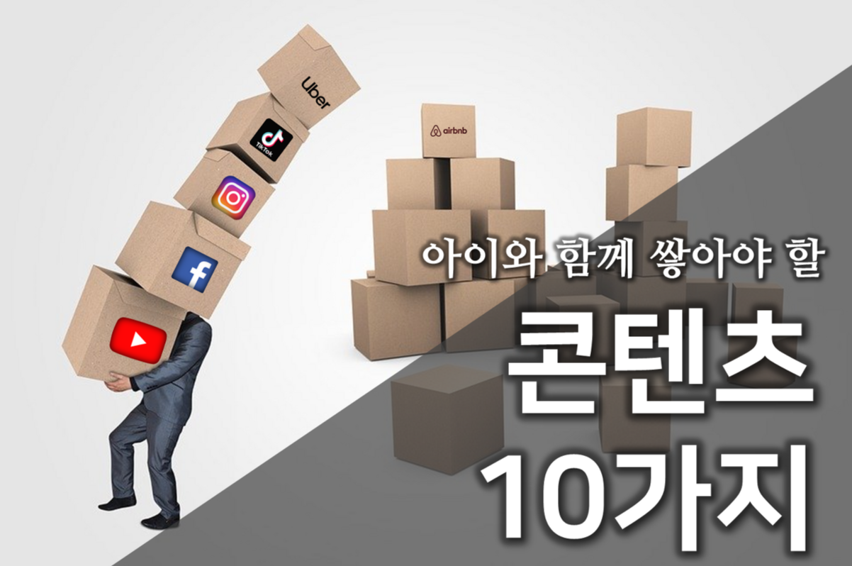 콘텐츠10가지.png