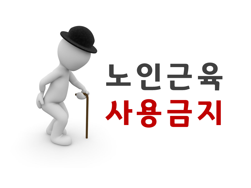 노인근육사용금지구역.png