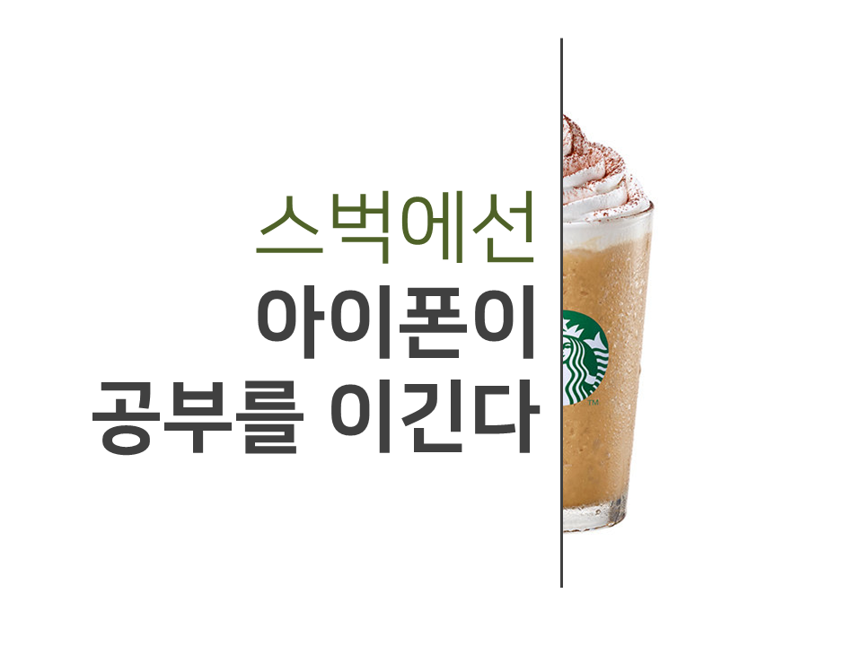 스벅공부아이폰.png
