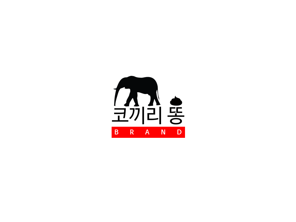 코끼리똥 BRAND.png