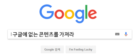 구글에없는콘텐츠.png