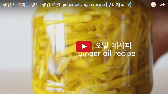 생강 오일 생강 보관법.png