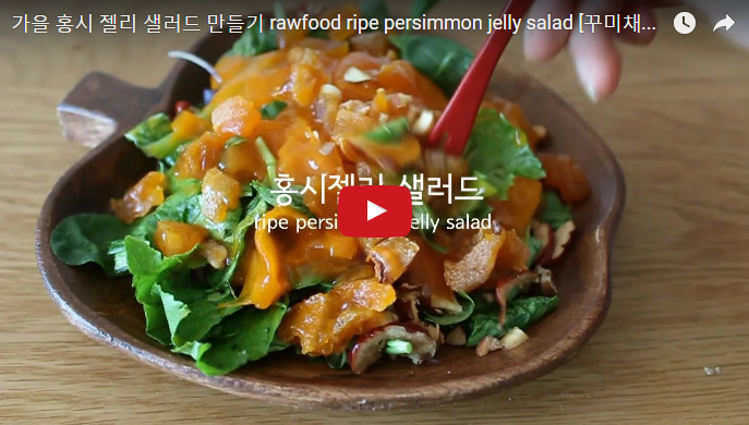 홍시 젤리 샐러드.png