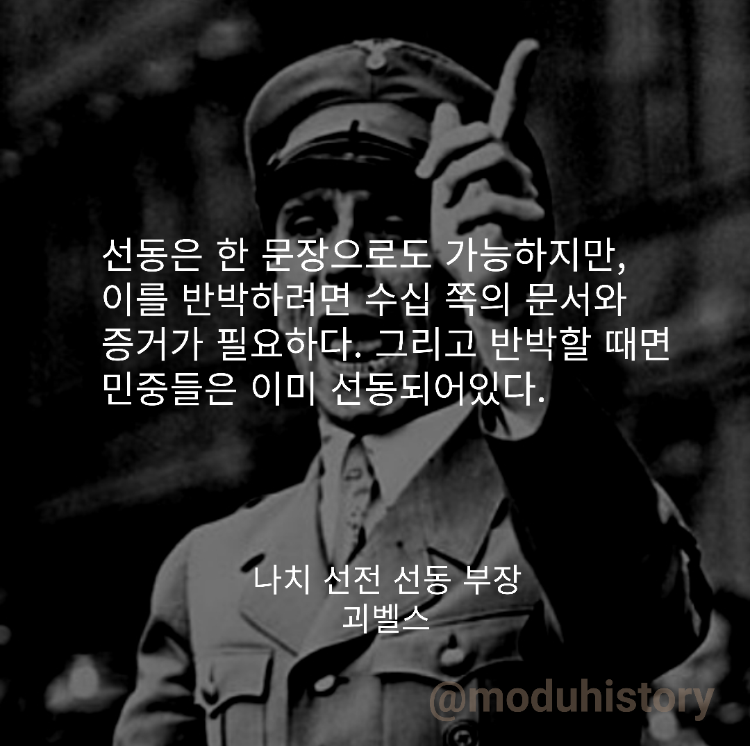 괴벨스 선동.png
