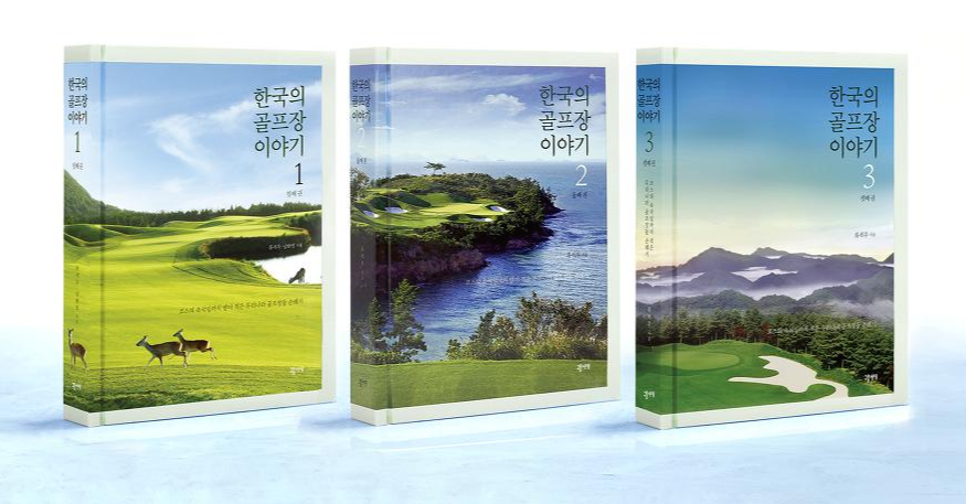 한국의골프장이야기1,2,3권(소).png