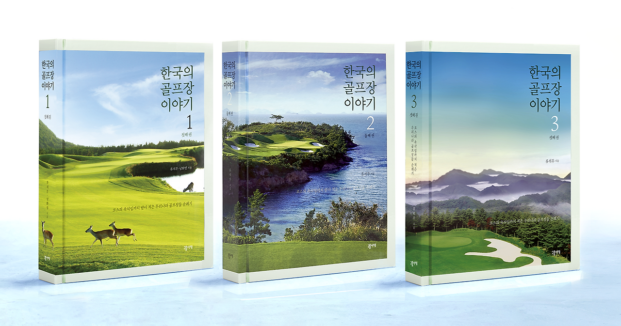 한국의골프장이야기1,2,3권(소).png