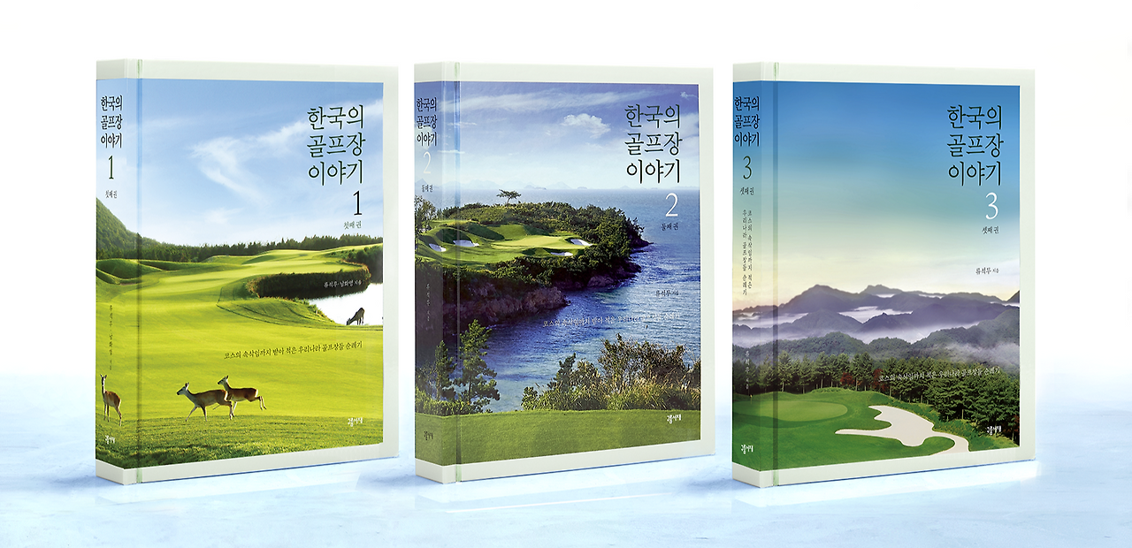 한국의골프장이야기1,2,3권(소).png