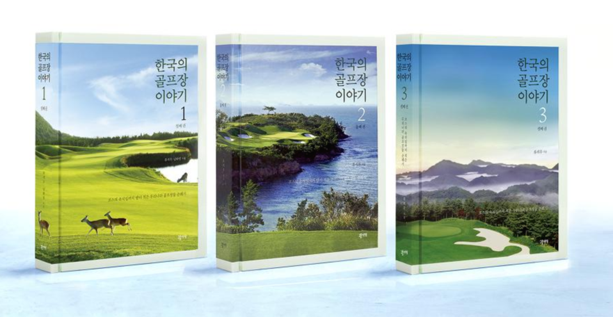 한국의골프장이야기1,2,3권(소).png