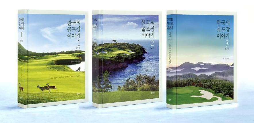 한국의골프장이야기1,2,3권(소).png