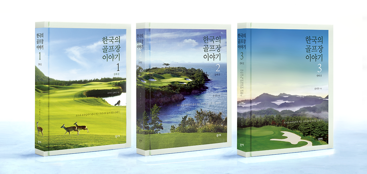 한국의골프장이야기1,2,3권(소).png