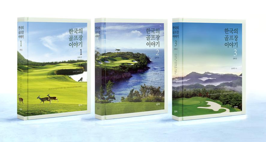 한국의골프장이야기1,2,3권(소).png