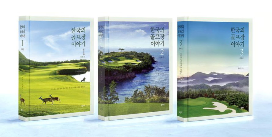 한국의골프장이야기1,2,3권(소).png