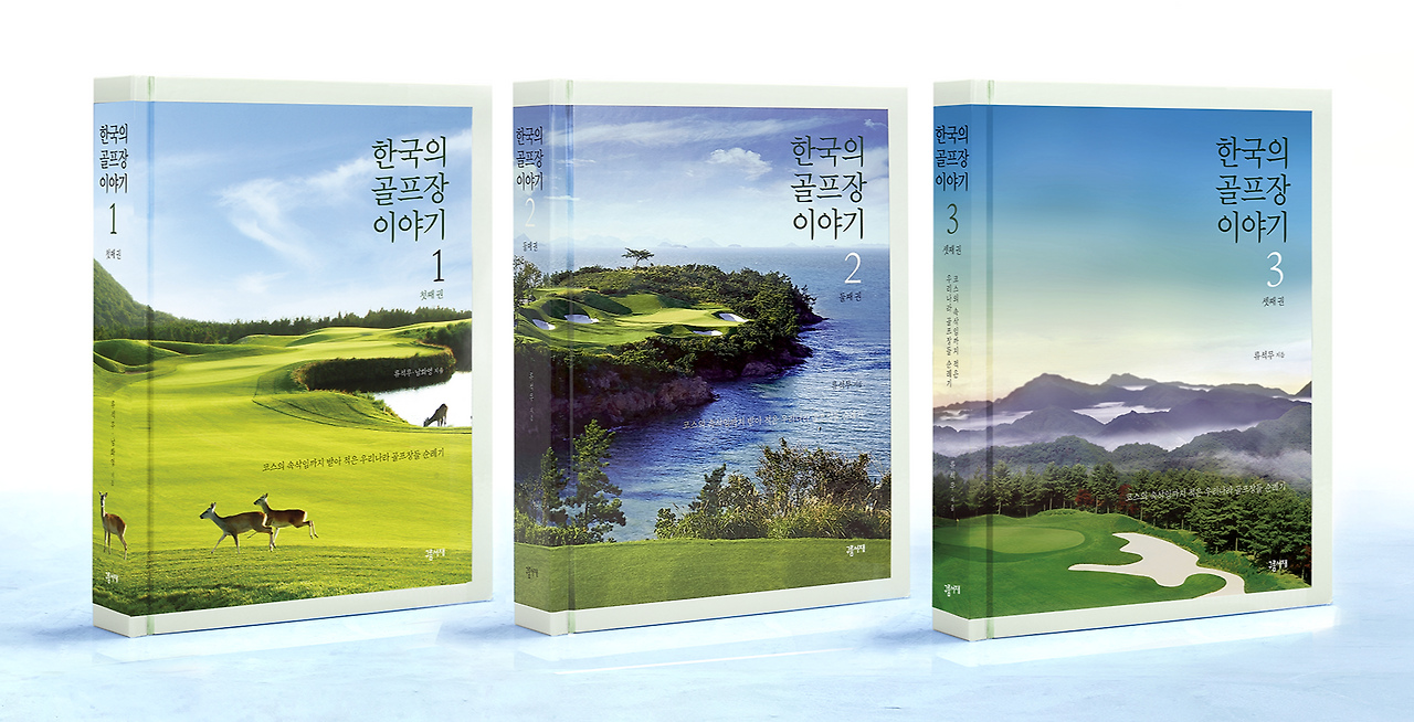 한국의골프장이야기1,2,3권(소).png