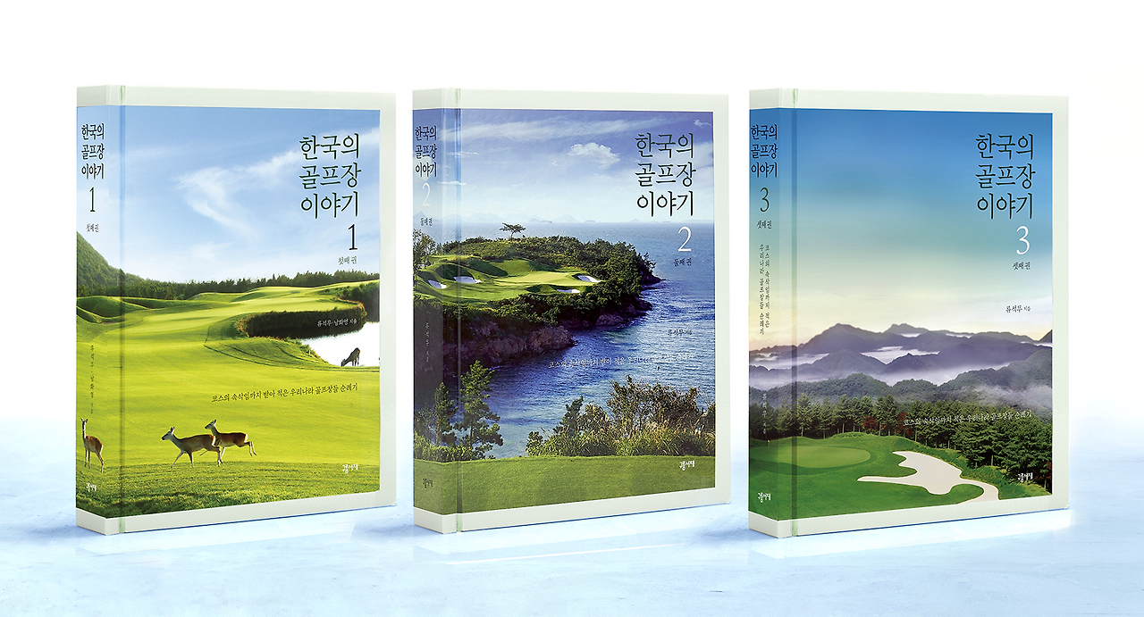 한국의골프장이야기1,2,3권(소).png