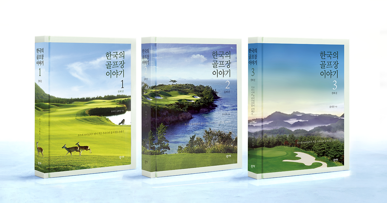 한국의골프장이야기1,2,3권(소).png