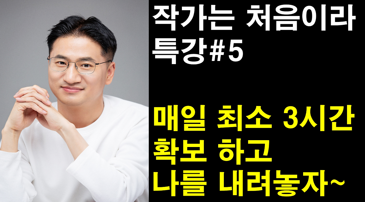 [썸내일] #5 하루 최소 3시간 확보하고 나를 내려놓자~.png