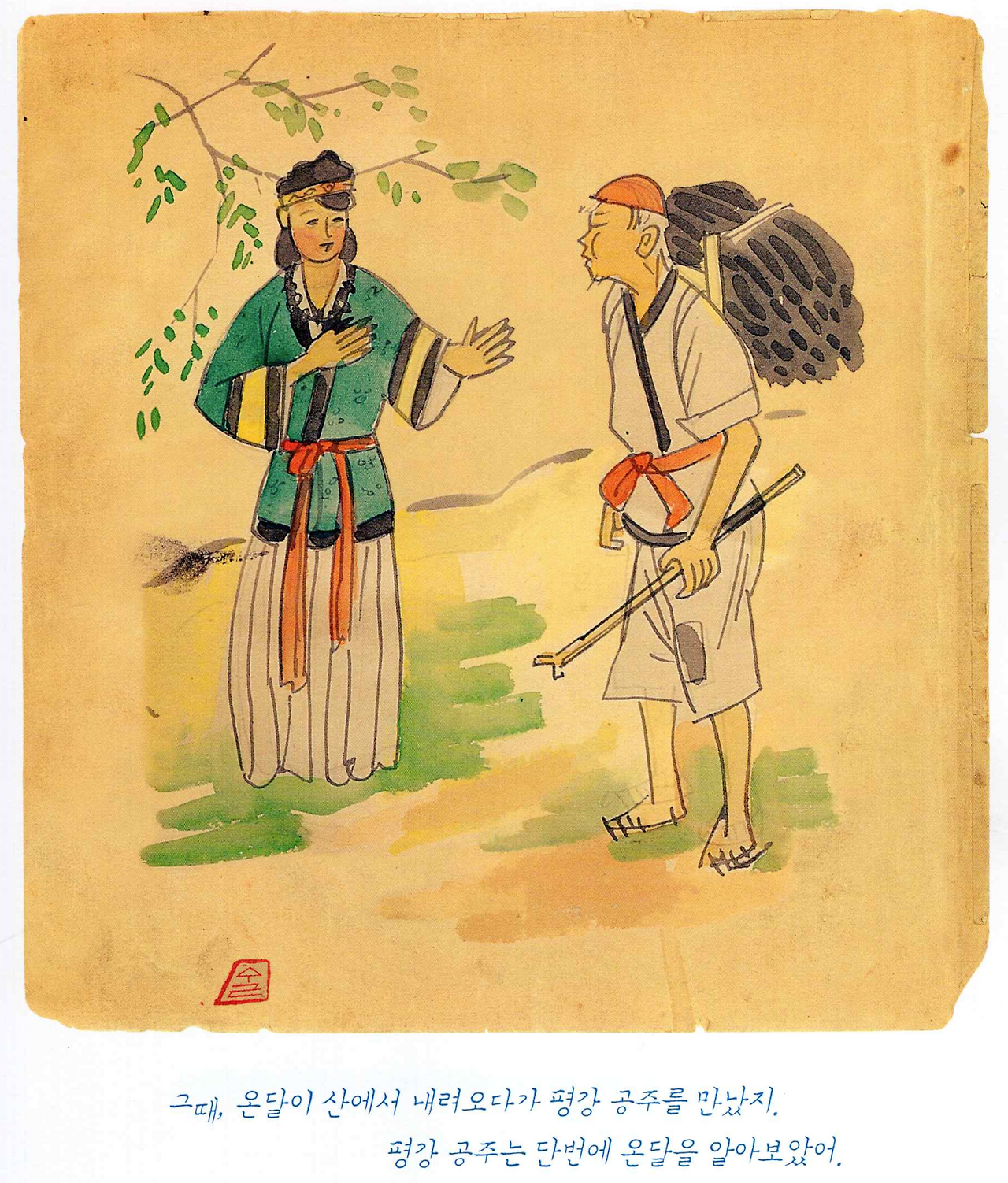 바보 온달과 평강공주-2.png