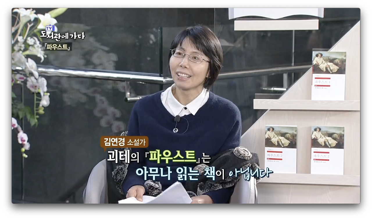 파우스트 해석 김연경.png