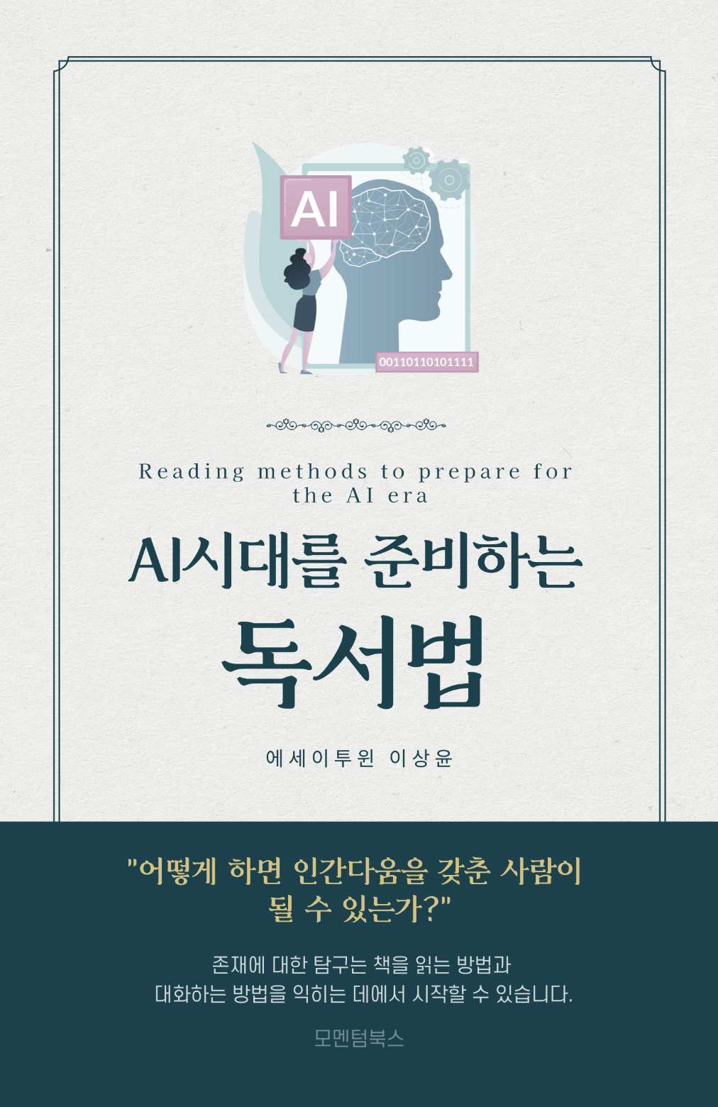 ai시대를 대비하는 독서법.png