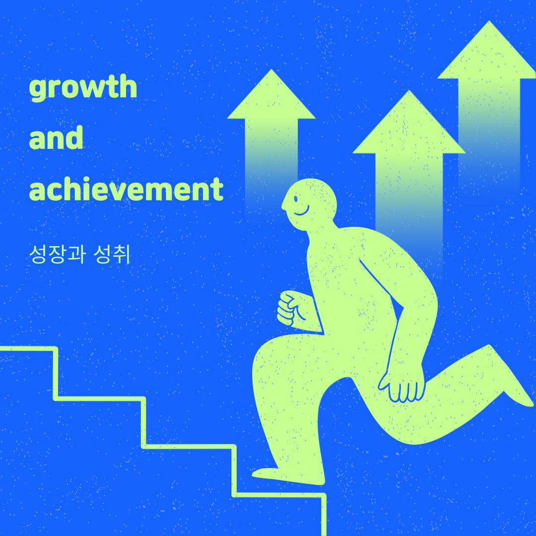성장과 성취.png