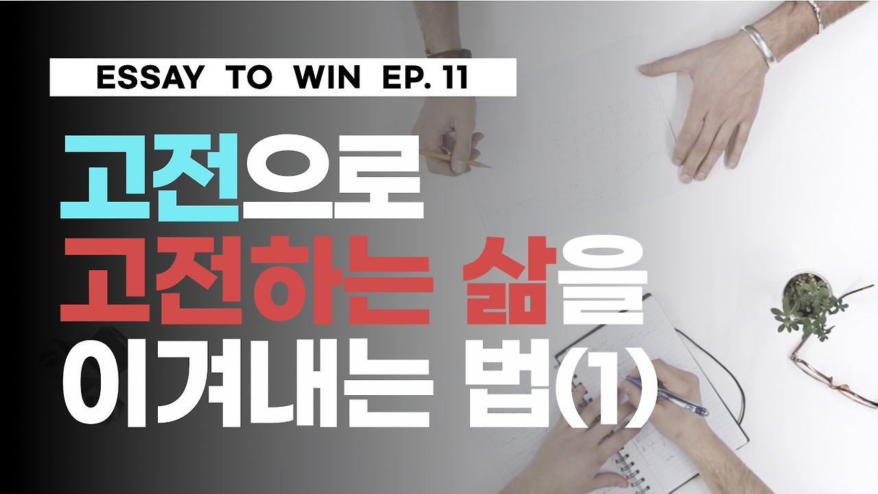 고전으로 고전하는 삶을 이겨내는 법.png