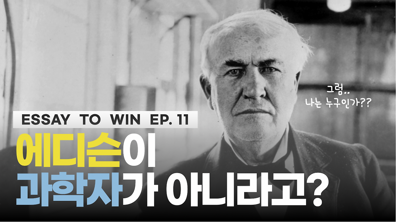 에디슨이과학자가아니라고.png
