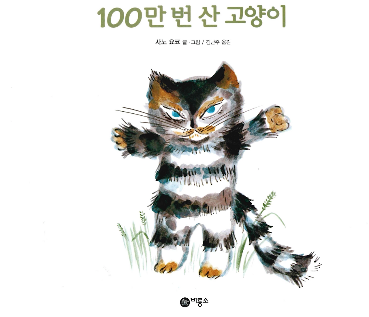 100만 번 산 고양이-01.png
