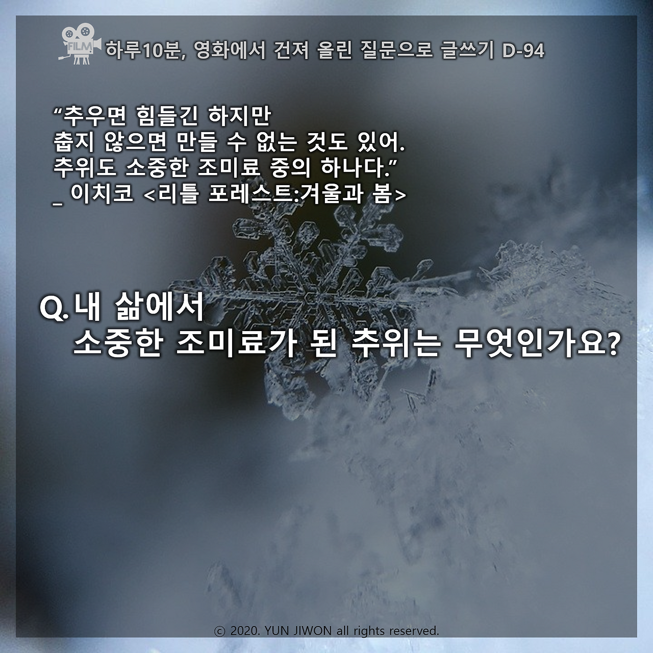 D-094 리틀 포레스트-겨울과 봄_내 삶에서 소중한 조미료가 된 추위는 무엇인가요.png