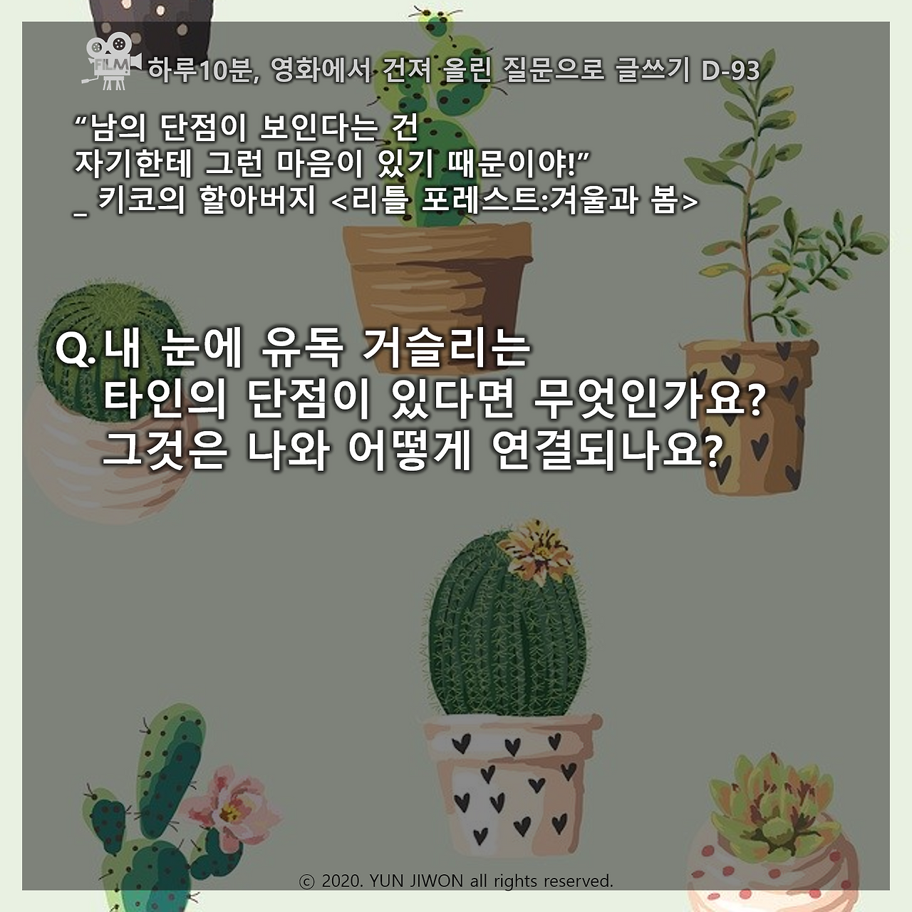 D-093 리틀 포레스트-겨울과 봄_내 눈에 유독 거슬리는 타인의 단점이 있다면 무엇인가요.png