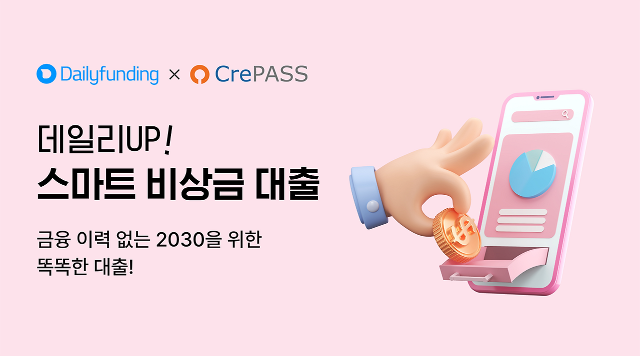 2022.10.07_“금융 이력 없어도 비상금 마련하세요” 데일리펀딩-크레파스솔루션, 대안신용평가해 2030 금융 상품 출시.png