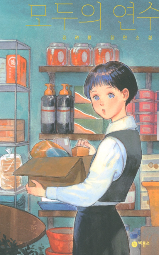 모두의 연수.png