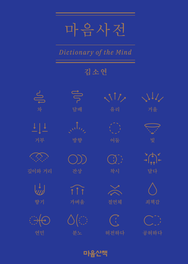 마음사전-특별판_표1.png